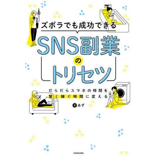 [本/雑誌]/ズボラでも成功できるSNS副業のトリセツ だらだらスマホの時間を賢く稼ぐ時間に変える/...