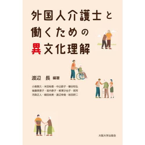 【送料無料】[本/雑誌]/外国人介護士と働くための異文化理解/渡辺長/編著 小島賢久/〔ほか著〕