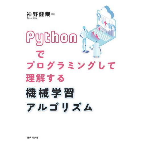 【送料無料】[本/雑誌]/Pythonでプログラミングして理解する機械学習アルゴリズム/神野健哉/著