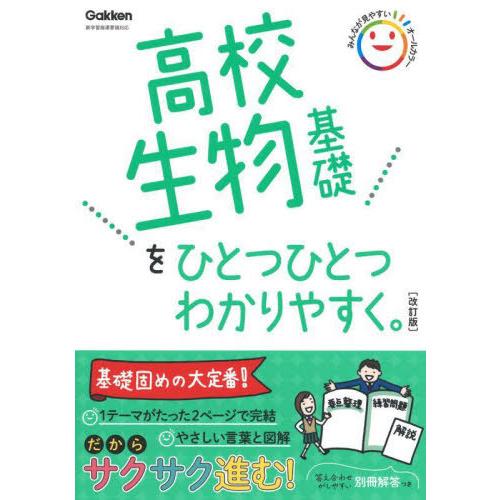[本/雑誌]/高校生物基礎をひとつひとつわかりやすく。/Gakken