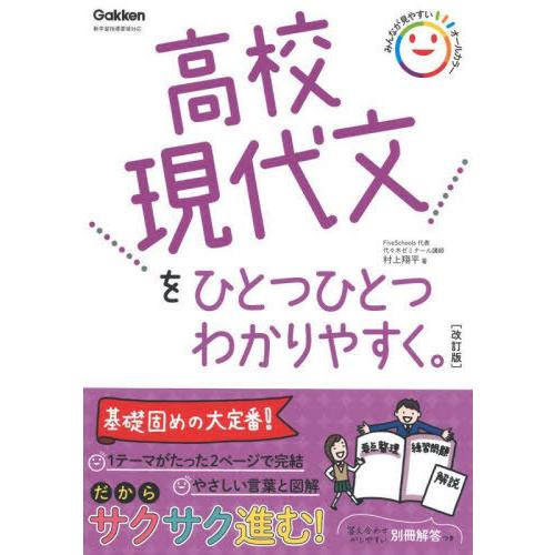 [本/雑誌]/高校現代文をひとつひとつわかりやすく。/村上翔平/著