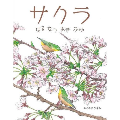 [本/雑誌]/サクラ はるなつあきふゆ/おくやまひさし/作
