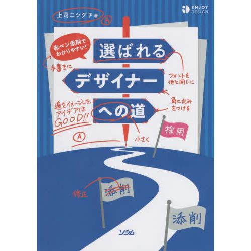 [本/雑誌]/赤ペン添削でわかりやすい!選ばれるデザイナーへの道 (ENJOY)/上司ニシグチ/著