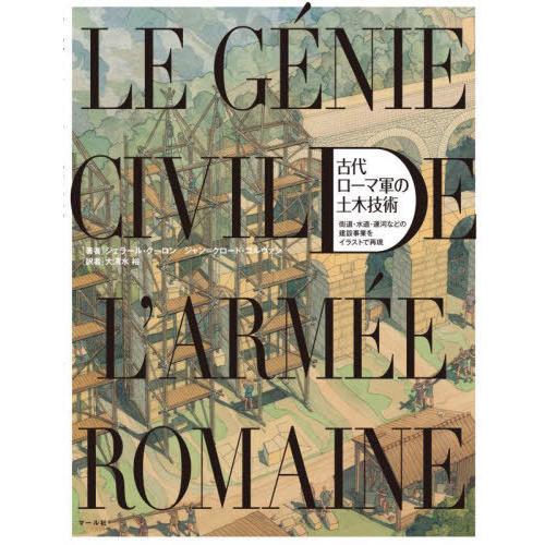 【送料無料】[本/雑誌]/古代ローマ軍の土木技術 街道・水道・運河などの建設事業をイラストで再現 /...
