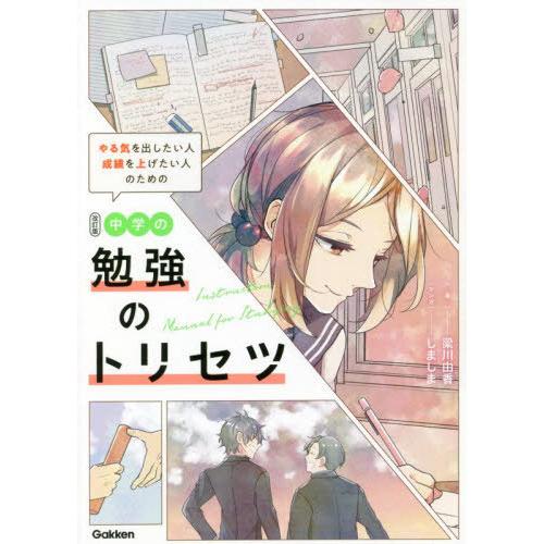 [本/雑誌]/やる気を出したい人成績を上げたい人のための中学の勉強のトリセツ/梁川由香/著 しましマ...