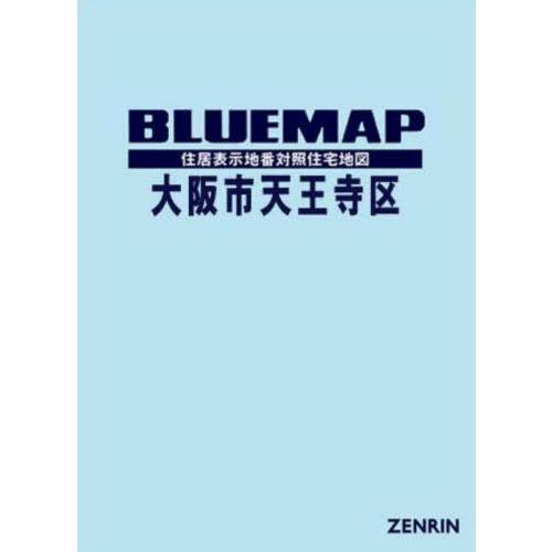 【送料無料】[本/雑誌]/ブルーマップ 大阪市 天王寺区/ゼンリン