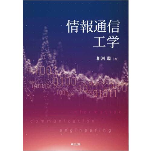 【送料無料】[本/雑誌]/情報通信工学/相河聡/著