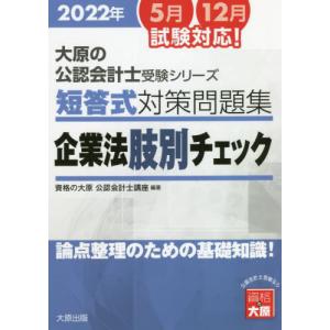 [書籍との同梱不可]/[本/雑誌]/’22 短答式対策問題集企業法肢別チェッ