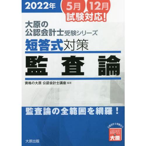 【送料無料】[本/雑誌]/’22 短答式対策監査論 (大原の公認会計士受験シリーズ)/資格の大原公認...