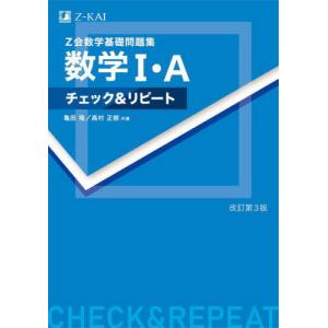 Z会 数学基礎問題集 数学I・A チェック&リピート 改訂第3版 : 学