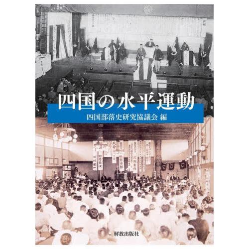 【送料無料】[本/雑誌]/四国の水平運動/四国部落史研究協議会/編