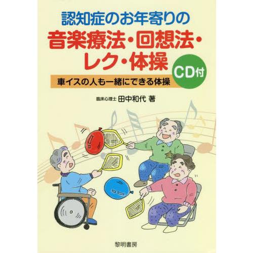 【送料無料】[本/雑誌]/認知症のお年寄りの音楽療法・回想法・レク・体操 車イスの人も一緒にできる体...