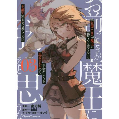 [本/雑誌]/「お前ごときが魔王に勝てると思うな」と勇者パーティを追放されたので、王都で気ままに暮ら...