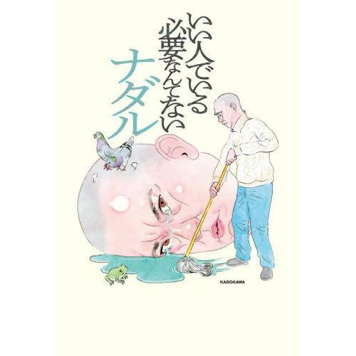 [本/雑誌]/いい人でいる必要なんてない/ナダル/著