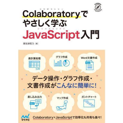 【送料無料】[本/雑誌]/Colaboratoryでやさしく学ぶJavaScript入門 (Comp...