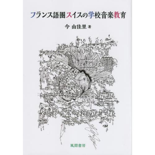 【送料無料】[本/雑誌]/フランス語圏スイスの学校音楽教育/今由佳里/著