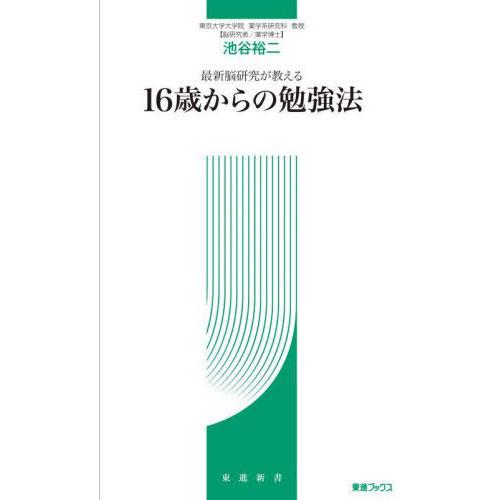 [本/雑誌]/最新脳研究が教える16歳からの勉強法 (東進ブックス)/池谷裕二/著