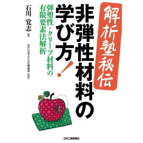 【送料無料】[本/雑誌]/〈解析塾秘伝〉非弾性材料の学び方! 弾塑性・クリープ材料の有限要素法解析/...