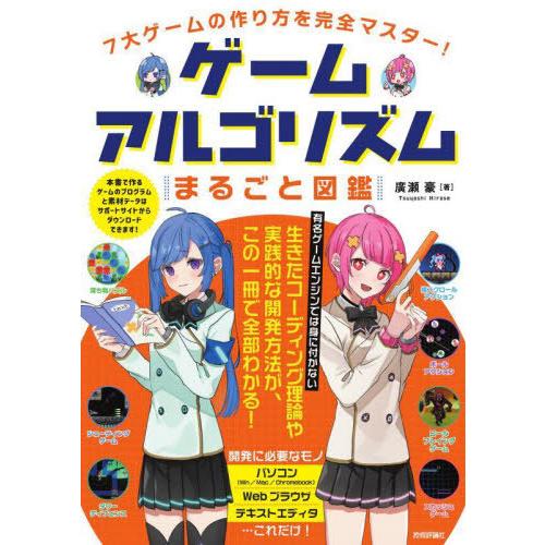 [本/雑誌]/ゲームアルゴリズムまるごと図鑑 7大ゲームの作り方を完全マスター!/廣瀬豪/著