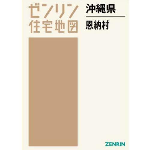 【送料無料】[本/雑誌]/沖縄県 恩納村 (ゼンリン住宅地図)/ゼンリン