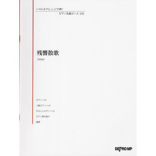 [本/雑誌]/楽譜 残響散歌 (いろんなアレンジで弾くピアノ名曲)/デプロMP