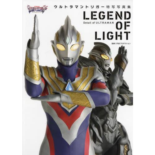 【送料無料】[本/雑誌]/ウルトラマントリガー 特写写真集 LEGEND OF LIGHT Deta...