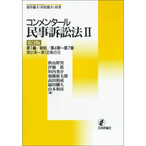 【送料無料】[本/雑誌]/コンメンタール民事訴訟法 菊井維大/原著 村松俊夫/原著 秋山幹男/著 伊...
