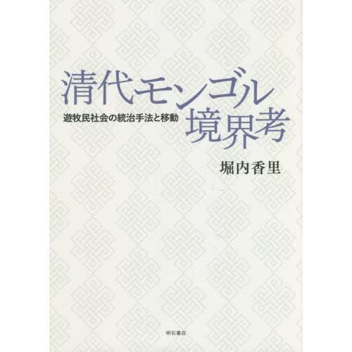 【送料無料】[本/雑誌]/清代モンゴル境界考 遊牧民社会の統治手法と移動/堀内香里/著