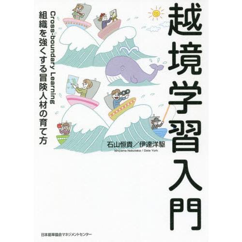 [本/雑誌]/越境学習入門 組織を強くする冒険人材の育て方/石山恒貴/著 伊達洋駆/著