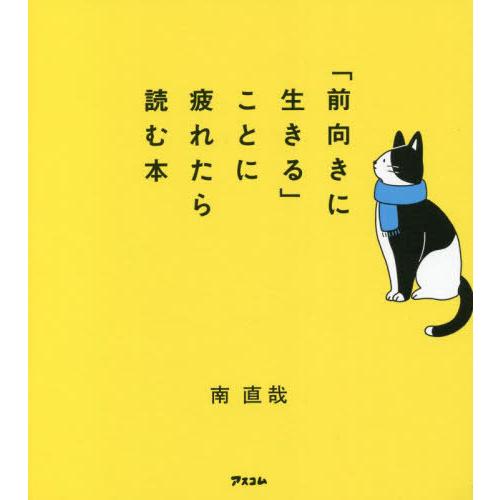 [本/雑誌]/「前向きに生きる」ことに疲れたら読む本/南直哉/著