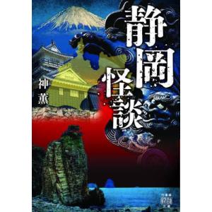 [本/雑誌]/静岡怪談 (竹書房怪談文庫)/神薫/著