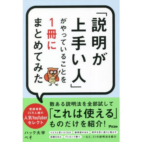 [本/雑誌]/「説明が上手い人」がやっていることを1冊にまとめてみた/ぺそ/著