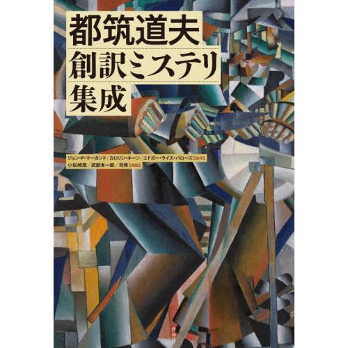 【送料無料】[本/雑誌]/都筑道夫創訳ミステリ集成/ジョン・P・マーカンド/原作 カロリン・キーン/...