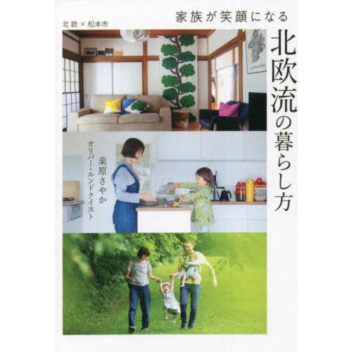 [本/雑誌]/家族が笑顔になる北欧流の暮らし方/桑原さやか/〔監修〕 オリバー・ルンドクイスト/〔監...