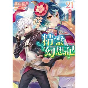 [本/雑誌]/精霊幻想記 21 (HJ文庫)/北山結莉/著