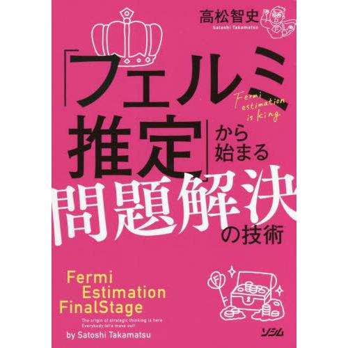 【送料無料】[本/雑誌]/「フェルミ推定」から始まる問題解決の技術 戦略思考の原点がここにある!/高...