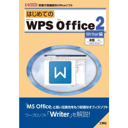 【送料無料】[本/雑誌]/はじめてのWPS Office2 安価で高機能なOfficeソフト Wri...