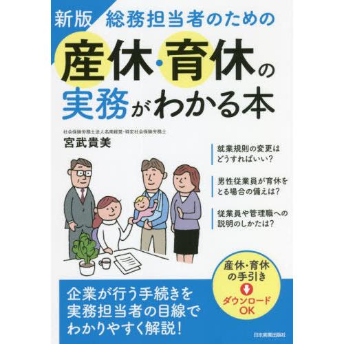 【送料無料】[本/雑誌]/総務担当者のための産休・育休の実務がわかる本/宮武貴美/著
