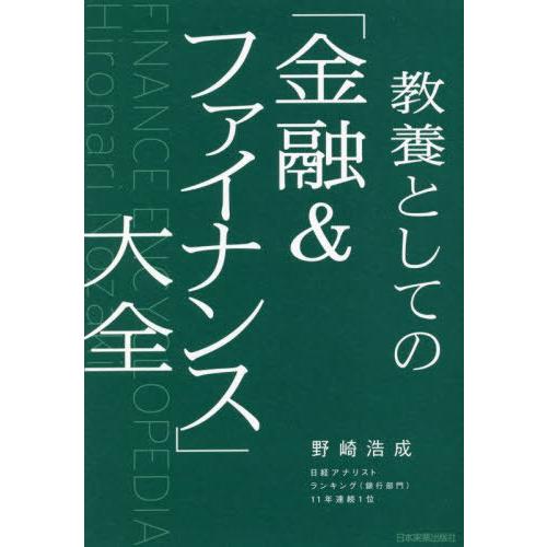 [本/雑誌]/教養としての「金融&amp;ファイナンス」大全/野崎浩成/著