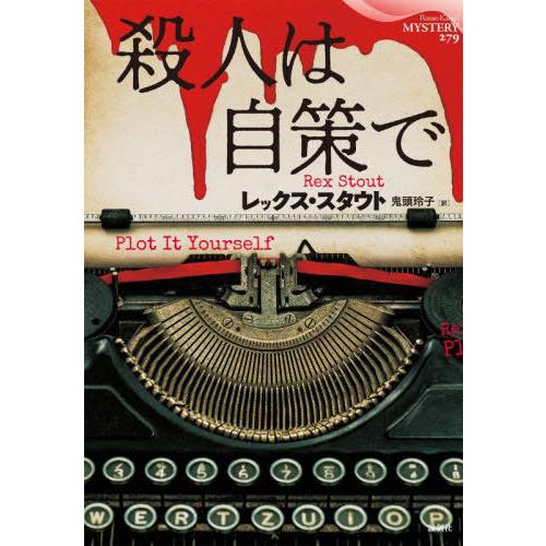 [本/雑誌]/殺人は自策で / 原タイトル:Plot It Yourself (論創海外ミステリ)/...
