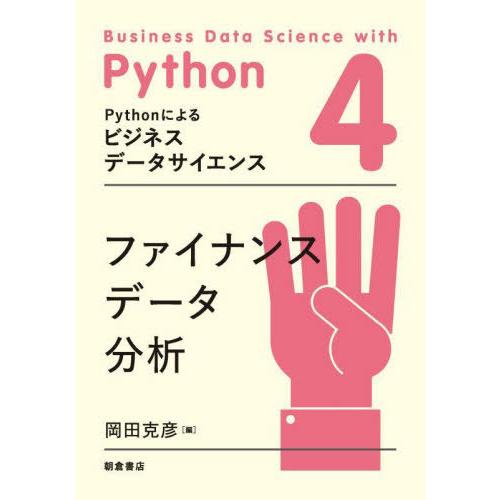 【送料無料】[本/雑誌]/Pythonによるビジネスデータサイエンス 4/加藤直樹/シリーズ監修