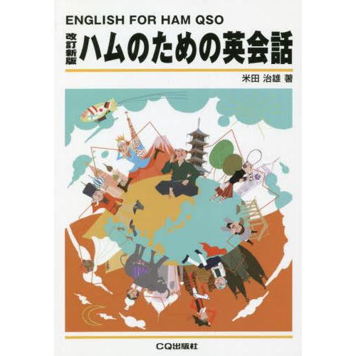 【送料無料】[本/雑誌]/[オンデマンド版] ハムのための英会話 改訂新版/米田治雄/著