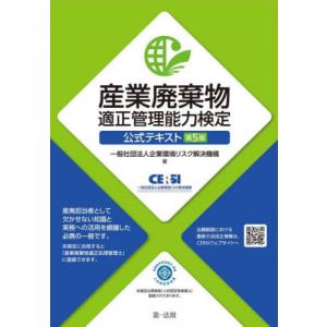 [本/雑誌]/産業廃棄物適正管理能力検定公式テキスト/企業環境リスク解決機構/著