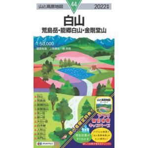 [書籍の同梱は2冊まで]/[本/雑誌]/’22 白山 (山と高原地図)/上馬康生/調査執筆