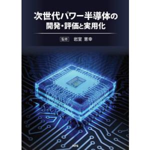 【送料無料】[本/雑誌]/次世代パワー半導体の開発・評価と実用化/岩室憲幸/監修