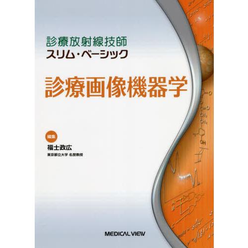 【送料無料】[本/雑誌]/診療画像機器学 (診療放射線技師スリム・ベーシック)/福士政広/編集