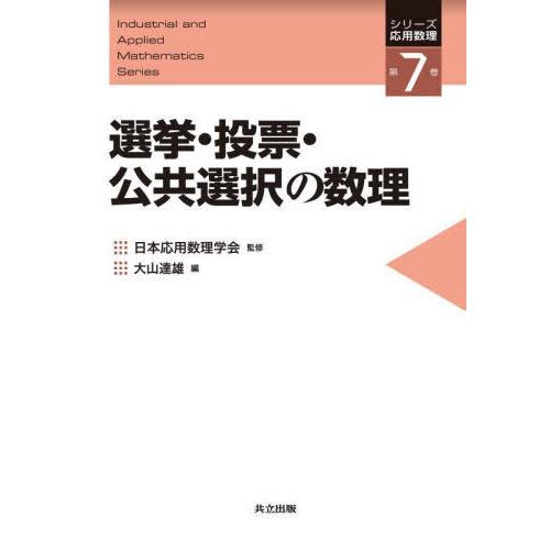 【送料無料】[本/雑誌]/選挙・投票・公共選択の数理 (シリーズ応用数理)/大山達雄/編