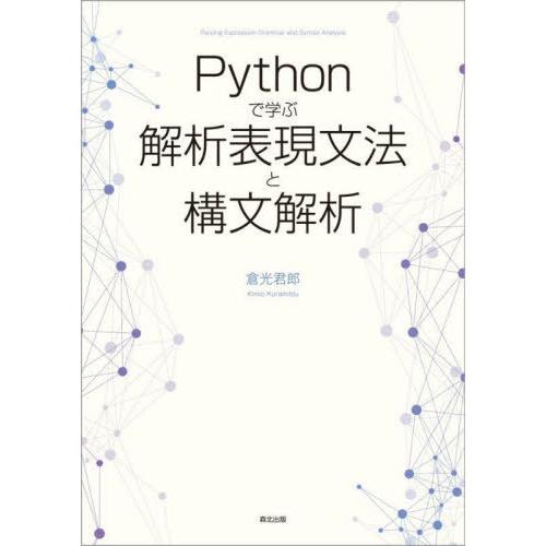 [本/雑誌]/Pythonで学ぶ解析表現文法と構文解析/倉光君郎/著