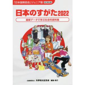 [本/雑誌]/日本のすがた 最新データで学ぶ社会科資料集