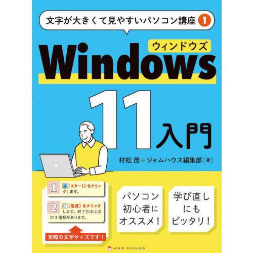 [本/雑誌]/Windows 11入門 (文字が大きくて見やすいパソコン講座)/村松茂/著 ジャムハ...